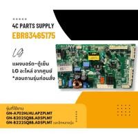 ราคา EBR83465175 แผงบอร์ดตู้เย็น LG แผงวงจรตู้เย็นแอลจี อะไหล่แท้เบิกศูนย์ GN-C432HLCN (26261419938)