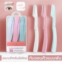 ราคา ‍♂️มีดกันคิ้ว โกนหนวด แบบพกพาพับเก็บได้ 1 กล่องบรรจุ 3 ชิ้น (29272056753)