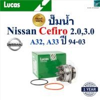 ราคา LUCAS ปั๊มน้ำ Nissan Cefiro 2.0,3.0 A32,A33 ปี 94-03 เครื่อง VQ20DE,VQ30DE ,LWPT5073 (24835167348)