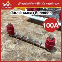 ราคา Sunmoon บัสบาร์ทองแดง 100-150A พร้อมลูกถ้วย SM-35 บาร์กราวด์ บาร์นิวตรอล บัสบา ทองแดงแท้ (24095413228)