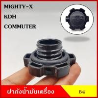 ราคา SPRY B4 ฝาถังน้ำมันเครื่อง TOYOTA MTX KDH COMMUTER Mighty-X ฝา ฝาถัง ฝาปิดน้ำมันเครื่อง อันละ M (27417657407)