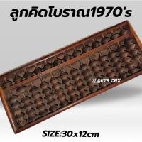 ราคา ลูกคิดไม้โบราณยุค70'เก่าแท้จากญี่ปุ่น100% (27532851872)
