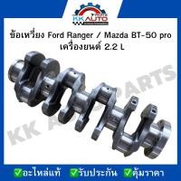 ราคา ข้อเหวี่ยง Ford Ranger / Mazda BT-50 pro เครื่องยนต์ 2.2 L (23948205626)