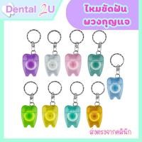 ราคา พร้อมส่ง ไหมขัดฟัน พวงกุญแจ 15 เมตร รูปฟัน ไหมขัดฟัน พวงกุญแจไหมขัดฟัน แบบพกพา dental floss คละสี (19088122552)