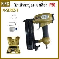 ราคา KING เครื่องยิงตะปู ปืนยิงตะปูลม ขาเดี่ยว รุ่น F50 สีทอง ( M-SERIES II ) (23883858207)