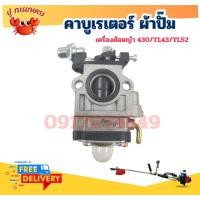 ราคา คาบู คาบูเรเตอร์ TL43 430 TL52 คาร์บูเครื่องตัดหญ้า 430 CG430 TL43 อะไหล่ซ้อมเครื่องตัดหญ้า ชุดซ่อม (28620787734)