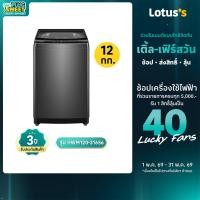 ราคา ไฮเออร์ เครื่องซักผ้าฝาบน ขนาด 12 กก. รุ่น HWM120-316S6 HAIER TOP LOAD WASHING MACHINE 12KG HWM120-316S6 (22162294782)