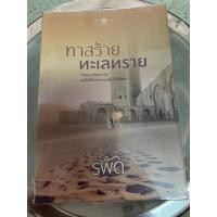 ราคา ทาสร้ายทะเลทราย / รพัด / นิยายมือสอง (14039062592)