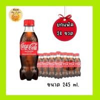 ราคา (ยกแพ็ค 24 ขวด)โค้ก เครื่องดื่มน้ำอัดลม รสออริจินัล (245 มล.) (41378984506)