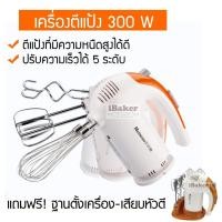 ราคา เครื่องผสมอาหาร แบบมือถือ Netmego N38D รุ่นมีฐานเสียบหัวตี กำลังวัตต์สูง 300W (เครื่องตีไข่ ตีครีม นวดแป้ง) (5558599235)