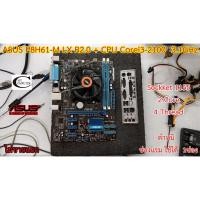 ราคา Mother board เมนบอร์ด ASUS P8H61-M (LE-LX) R2.0 +(CPU Corei3-2100 3.1GHz)// ราคารวม CPU ไม่ขายแยก (11112631667)