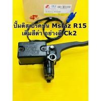 ราคา ปั้มดิสเบรค mslaz r15 เดิมสีดำ อย่างดี ck2 ปั้มดิสบน mslaz r15 ปั้มดิสบน r15 พร้อมมือเบรค+สวิทช์สต้อบเบรค (27503786700)