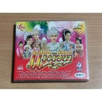 ราคา VCD ลิเกคณะศรราม- น้ำเพชร " แรงริษยา " ( เสียงภาษาไทย ) (27774260399)