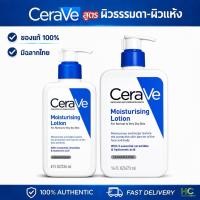 ราคา CERAVE Moisturising Lotion มอยเจอร์ไรซิ่ง โลชั่น (44329371434)