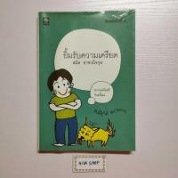ราคา ยิ้มรับความเครียด สาระสำหรับชีวิต สมิต อาชวนิจกุล เขียน (12213013819)
