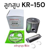ราคา ลูกสูบรุ่นKR150 พร้อมแหวนลูกสูบ,สลัก,คลิ๊ปล็อคสลัก(สลัก15มิล)แบบแท้ (26187599748)