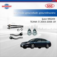 ราคา ชุดลูกหมาก แร็ค คันชัก ปีกนกล่าง NISSAN TEANA ปี 2003 - 2008 J31 555(JAPAN) (55052498876)