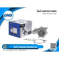 ราคา ปั้มน้ำยี่ห้อ GNS ใช้สำหรับรุ่นรถ NISSAN NAVARA ปี 2005 (GWN-84A) (10247564932)
