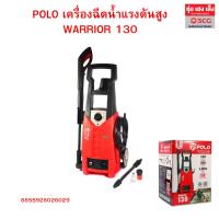 ราคา POLO เครื่องฉีดน้ำแรงดันสูง WARRIOR 130 พร้อมออกใบกำกับภาษี (41825466944)