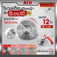 ราคา MARTEC ใบเลื่อย ใบตัดหญ้า ใบเลื่อยตัดหญ้า ใบวงเดือนตัดหญ้า ใบตัดหญ้าวงเดือน ตัดไม้ได้ [ ลับคมได้ , ลับฟันได้ ] 12" x 16T (22461345615)