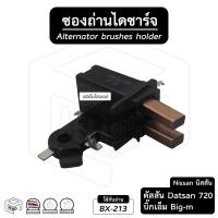 ราคา ซองถ่าน ไดชาร์ท Nissan นิสสัน datsun ดัสสัน 720 , Big-M บิ๊กเอ็ม SD23 [พร้อมถ่าน] ถ่านไดชาร์ท ซองถ่านไดชาร์จ ไดร์ชาร์ท (17862149967)