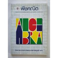ราคา พีชคณิต โครงการตำราวิทยาศาสตร์และคณิตศาสตร์มูลนิธิ สอวน. (24878331538)