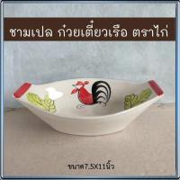 ราคา ของแท้ชามเรือไซส์จัมโบ้ตราไก่ ขนาด11X7.5นิ้ว เกรดAทรงโบราณ เซรามิคเนื้อหนา/จำนวน1ใบ(ขนาด11X7.5นิ้ว*สูง2.5นิ้ว) (25427257260)
