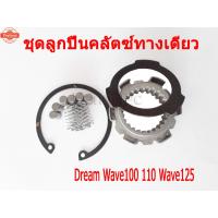 ราคา ลูกปืนรังครัช ลูกปืนครัชวันเวย์ ลูกปืนรังครัช ชุดลูกปืนวันเวย์ ลูกปืนครัช  wave125s Wave125 r Wave125x wave125i Wave100 (41363611677)