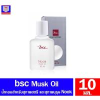 ราคา น้ำหอม BSC NOOK MUSK OIL ขนาด 10 มล. (3251497409)