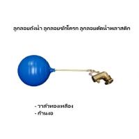 ราคา ลูกลอยแทงค์น้ำ ลูกลอยอิตาลี ลูกลอยทองเหลือง แท้ 4,6 หุน 1/2,3/4,1 นิ้ว ลูกลอยถังน้ำ วาล์ว เปิด-ปิดน้ำ ลูกลอยแท้งค์น้ำ (45553801874)