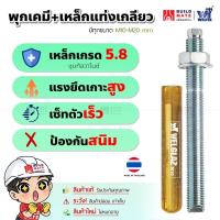 ราคา พุกเคมี พุ๊กเคมี ชุดพุกเคมีพร้อมแหล็กกล้าอย่างดี พุกเคมี พร้อมใช้ ชนิดปั่น แรงยึดเกาะสูง WELGLAZ ขนาด M10, M12, M16,M20 (21949507698)