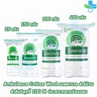 ราคา รถพยาบาล สำลีม้วน 25,150,200,450 กรัม [1 ห่อ] KK 11XX สำลี ตรารถพยาบาล สำลีสำหรับปฐมพยาบาล เช็ดทำความสะอาด ผลิตจากฝ้าย (1277220543)