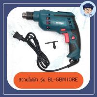 ราคา BERALA สว่านไฟฟ้า 3 หุน สว่าน เครื่องเจาะ ไม้ เหล็ก รุ่น BL-GBM10RE (9674850508)
