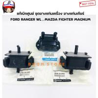 ราคา MAZDA แท้ศูนย์ ชุดยางแท่นเครื่อง ยางแท่นเกียร์ FORD RANGER WL , MAZDA FIGHTER MAGNUM เบอร์UM46-39-040C2ตัว/UH72-39-340B (14714903580)