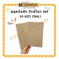 ราคา สมุดบันทึก รักษ์โลก BSP VJ-9521 (24ผ.) | เคแคมปัส เครื่องเขียน (42180442262)