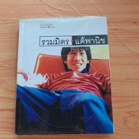 ราคา รวมมิตร + แต้พานิช / อุดม แต้พานิช (57459939424)