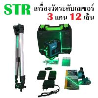 ราคา เครื่องวัดระดับเลเซอร์ ยี่ห้อ STR 12 เส้น 3 แกน ลำแสงสีเขียว | เครื่องวัดระดับ ระดับเลเซอร์ อุปกรณ์ปรับระดับ (16393792119)