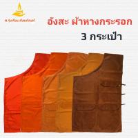 ราคา อังสะ 3 กระเป๋า ผ้าหางกระรอก ( อังษะ อังสะ เสื้อพระ อังสะผ้าหางกระรอก ) ศ.รุ่งเรืองสังฆภัณฑ์ (14149094882)