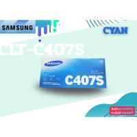ราคา Samsung CLT-C407S Cyan ตลับหมึกโทนเนอร์ สีฟ้า ของแท้ (43725127145)