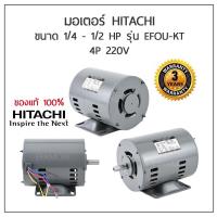 ราคา มอเตอร์ฮิตาชิ มอเตอร์ HITACHI ขนาด 1/4 - 1/2 แรงม้า รุ่น EFOU-KT 4P 220V (มีของพร้อมจัดส่ง ราคาถูก) (11762240488)