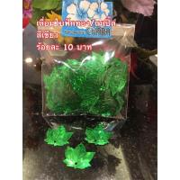 ราคา เลื่อมใบฟักทอง / เมเปิ้ล / ตำลึง ใช้งานฝีมือทุกประเภท 3 สีพร้อมส่ง (9623235629)