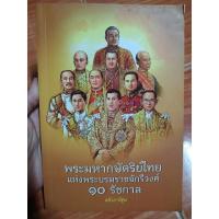 ราคา พระมหากษัตริย์ไทย แห่งพระบรมราชจักรีวงศ์ 10 รัชกาล ฉบับการ์ตูน / หนังสือมือสองคุณภาพดี ส่งไว เก็บปลายทาง น่าอ่าน (28303808359)