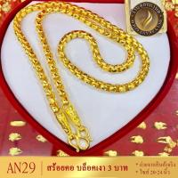 ราคา AN29 สร้อยคอ ลายบล็อคเงา เศษทองคำแท้ หนัก 3 บาท ไซส์ 20-24 นิ้ว (1 เส้น) (20600838395)