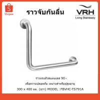 ราคา VRH ราวทรงตัวสแตนเลส 90 องศา ราวกันลื่น ราวพยุงตัว ราวจับในห้องน้ำ FBVHC-TS791A (10200490680)