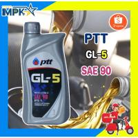 ราคา น้ำมันเกียร์ PTT GL-5 SAE 90 ขนาด 1 ลิตร (23005356344)