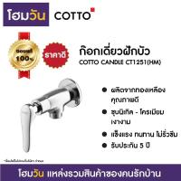 ราคา ก๊อกเดี่ยวฝักบัว COTTO CANDLE CT1251(HM) (11545015910)
