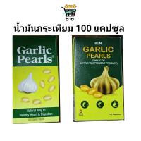 ราคา GARLIC PEARLS น้ำมันกระเทียม ลดไขมัน บำรุงหัวใจ หลอดเลือด 100 แคปซูล (18095894809)