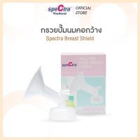 ราคา Spectra Breast Shield กรวยปั๊มนมคอกว้าง สินค้าแท้ศูนย์ไทย ขนาด 20,24,28,32 mm. 1 ชิ้น กรวยปั๊ม Spectra Thialand ของแท้ (14739458339)