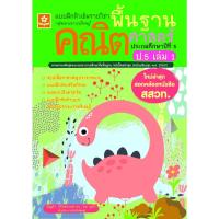ราคา แบบฝึกติวเข้มรายวิชาพื้นฐานคณิตศาสตร์ ป.5 เล่ม 1(25%)฿125.- (19994984443)