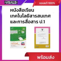 ราคา หนังสือเรียน รายวิชาพื้นฐาน เทคโนโลยีสารสนเทศและการสื่อสาร ป.1 (49057298142)